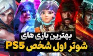 بهترین بازی های شوتر اول شخص چند نفره PS5 کدام عناوین هستند؟