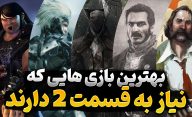 معرفی بهترین بازی های تک قسمتی که همه منتظر قسمت دوم آن ها هستند