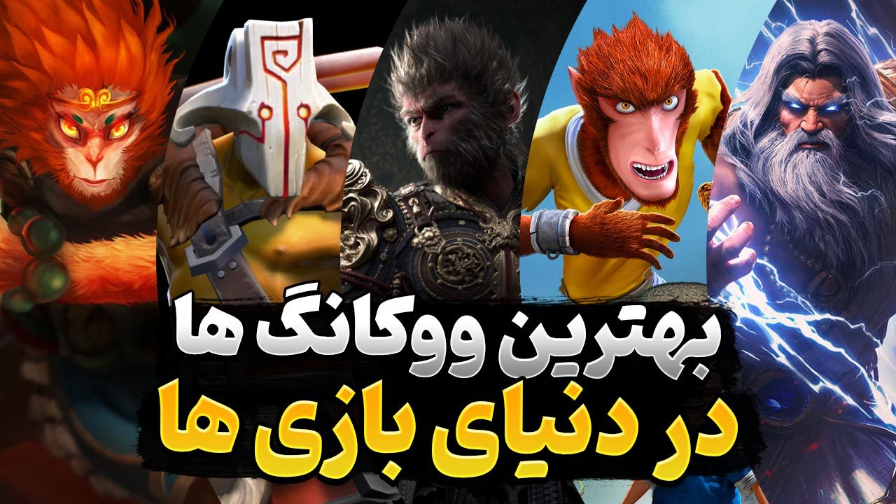 معرفی بهترین ووکانگ در بازی های ویدیویی | حضور Wukong در بازی های ویدیویی