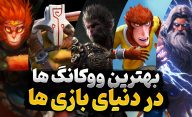 معرفی بهترین ووکانگ در بازی های ویدیویی | حضور Wukong در بازی های ویدیویی