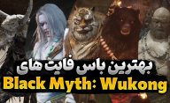 خفن ترین باس فایت‌ های بازی Black Myth: Wukong کدام هستند؟