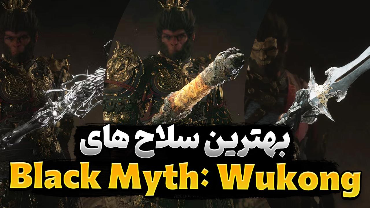 بهترین سلاح های بازی Black Myth: Wukong کدام سلاح ها هستند؟