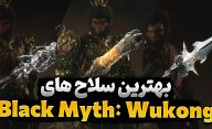 بهترین سلاح های بازی Black Myth: Wukong کدام سلاح ها هستند؟