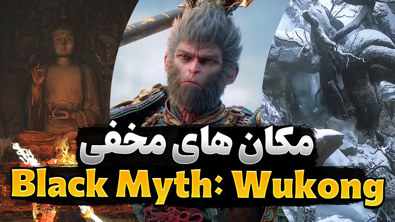 مکان های مخفی بازی Black Myth: Wukong که از چشم شما پنهان مانده اند کدامند؟