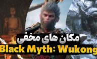 مکان های مخفی بازی Black Myth: Wukong که از چشم شما پنهان مانده اند کدامند؟