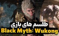 بهترین طلسم های بازی Black Myth: Wukong کدام طلسم ها و جادوها هستند؟