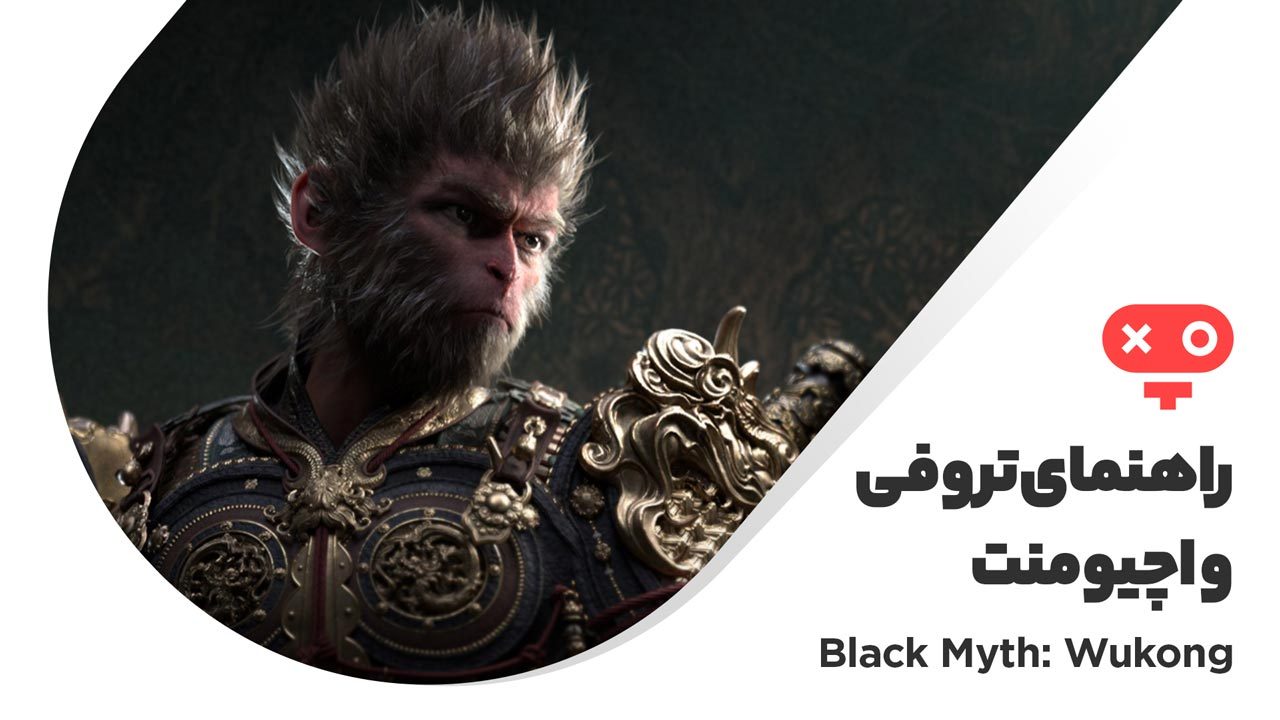 راهنمای تروفی ها و اچیومنت های بازی Black Myth Wukong