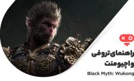 راهنمای تروفی ها و اچیومنت های بازی Black Myth Wukong