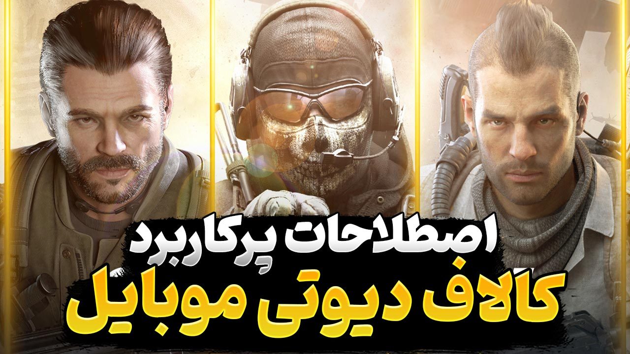 اصطلاحات و کلمات رایج بازی کالاف دیوتی موبایل چیست و چه معنایی دارد؟
