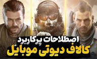 اصطلاحات و کلمات رایج بازی کالاف دیوتی موبایل چیست و چه معنایی دارد؟