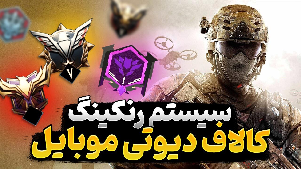 سیستم رتبه بندی و کاپ در بازی کالاف دیوتی موبایل چگونه کار می کند؟