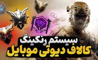 سیستم رتبه بندی و کاپ در بازی کالاف دیوتی موبایل چگونه کار می کند؟