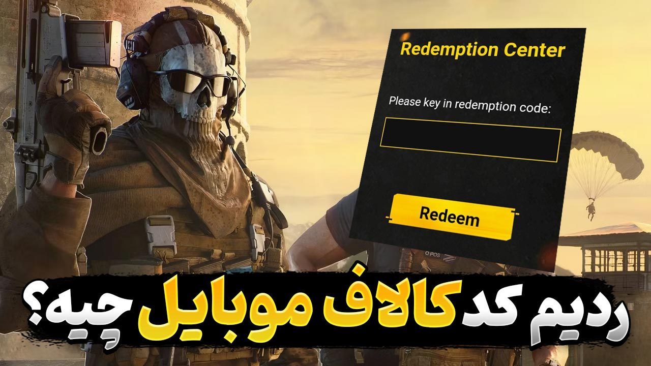 ردیم کد بازی Call of Duty Mobile چیست و چگونه به دست می آید؟