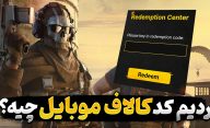 ردیم کد بازی Call of Duty Mobile چیست و چگونه به دست می آید؟