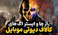 راز و ایستراگ های کالاف دیوتی موبایل که شناخته شده اند چه چیزهایی هستند؟