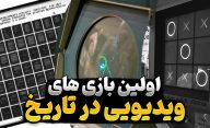 معرفی اولین بازی های ویدیویی ساخته شده در تاریخ ویدیو گیم