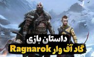 داستان بازی God of War: Ragnarok | ادامه ماجراجویی در آخرالزمان اسکاندیناوی