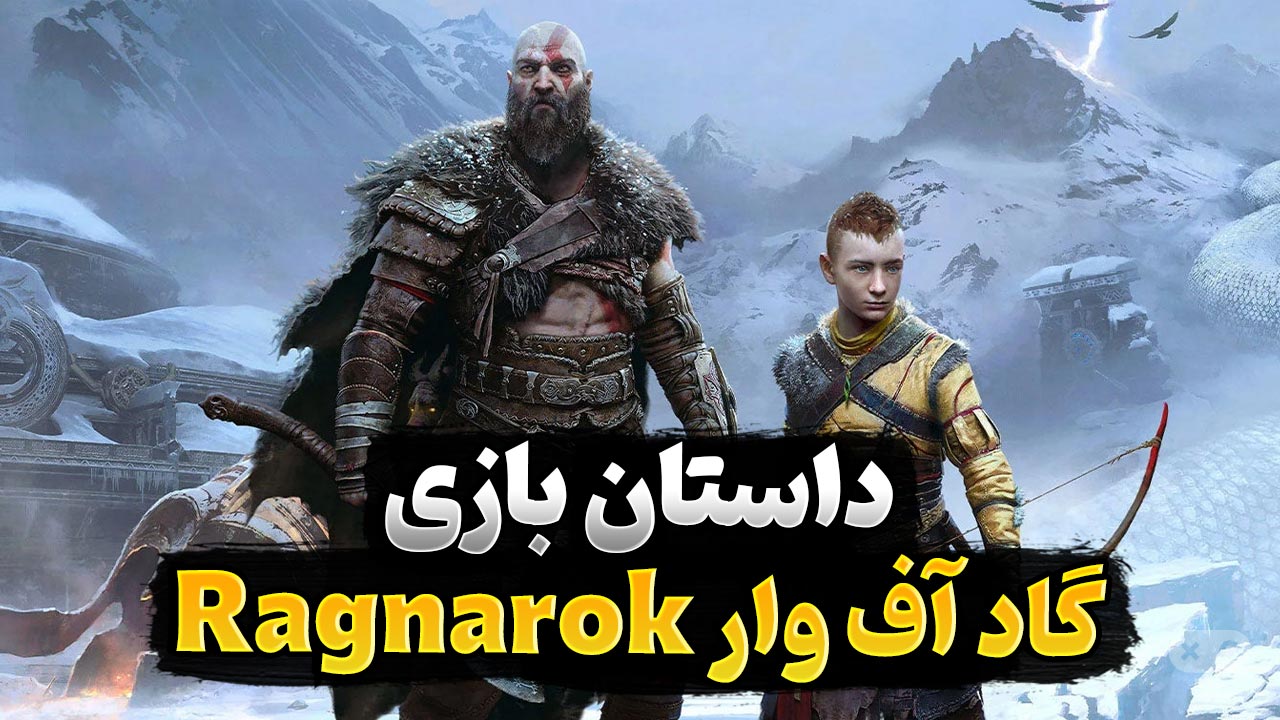 داستان بازی God of War: Ragnarok