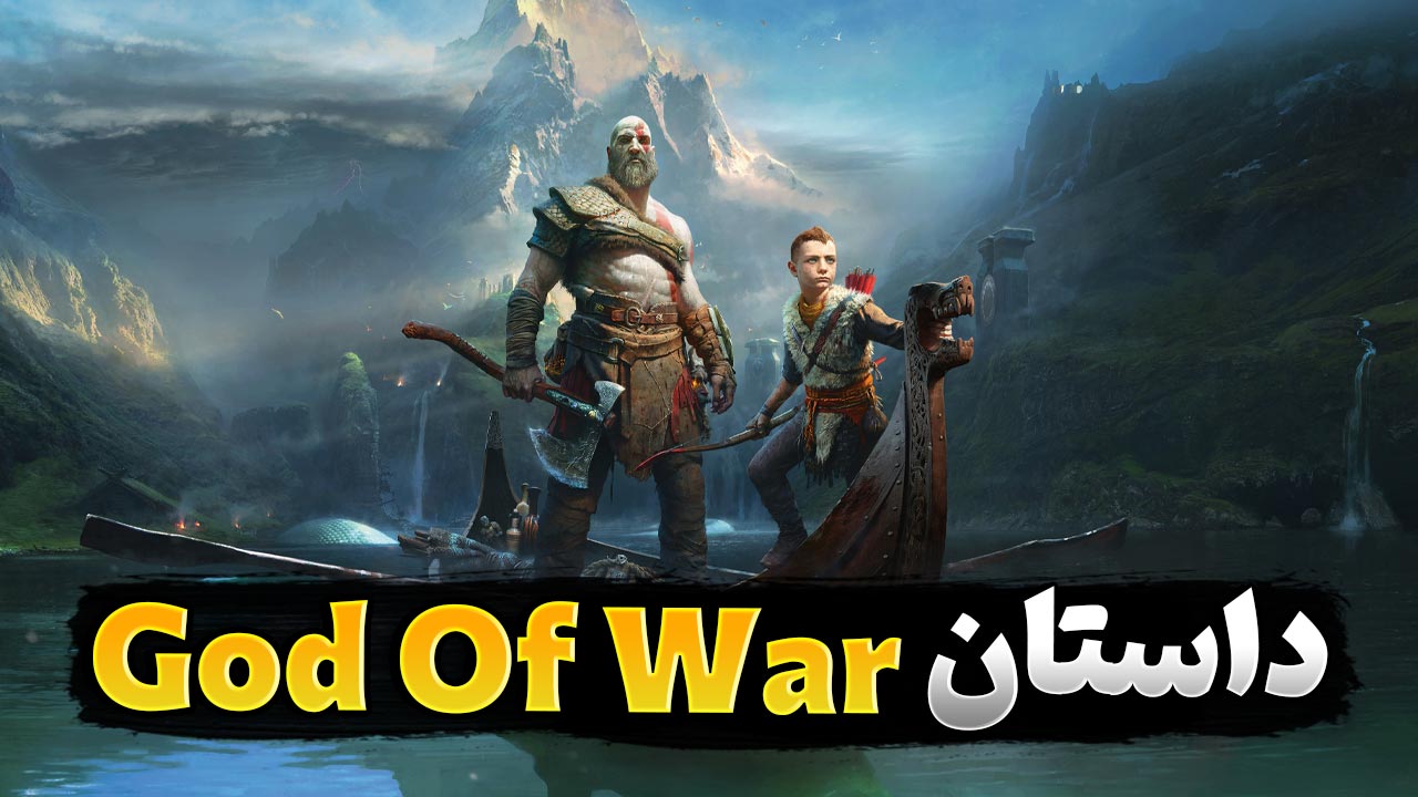 داستان بازی God of War