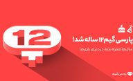 پارسی گیم دوازده ساله شد