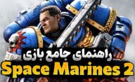 راهنمای بازی Space Marines 2 برای تازه‌ کارها | نکات مهم هنگام شروع بازی