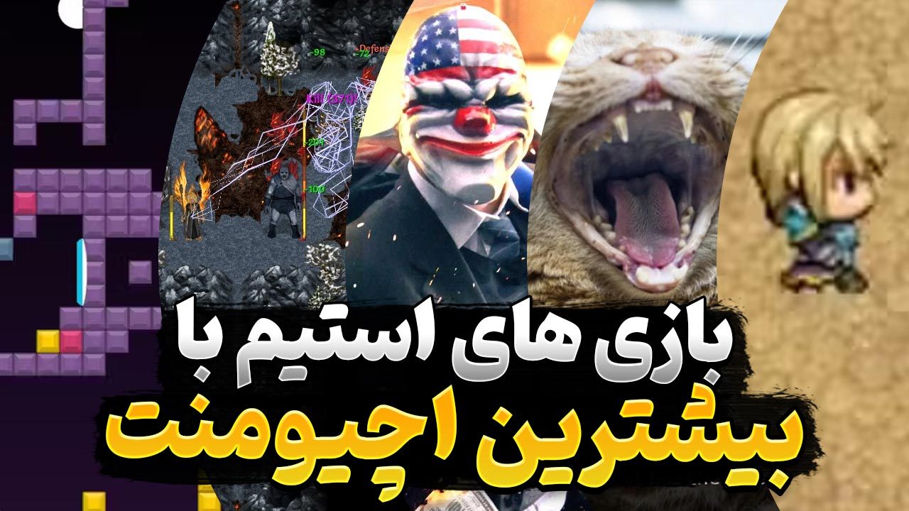 بازی های استیم با بیشترین تعداد اچیومنت و تروفی