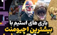 بازی های استیم با بیشترین تعداد اچیومنت و تروفی