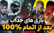 کدام بازی های تراز اول را می توان پس از اتمام نیز ادامه داد و سرگرم شد؟