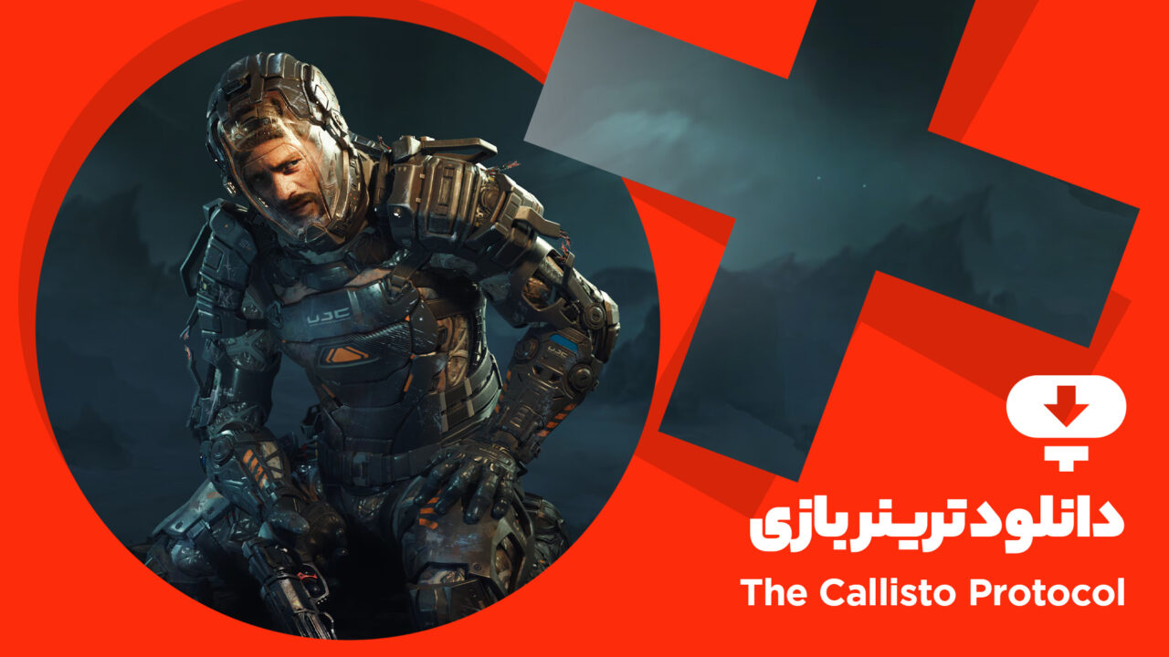 دانلود ترینر بازی The Callisto Protocol