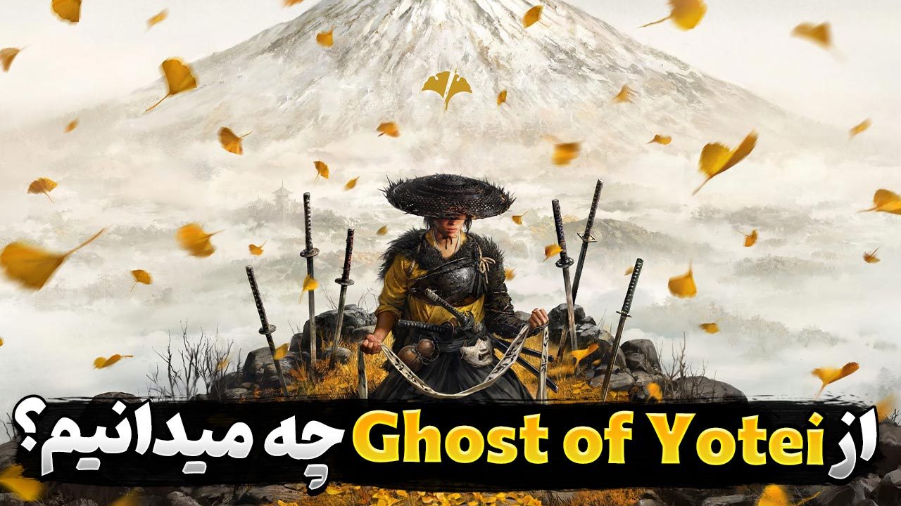 هر آنچه از بازی Ghost of Yotei می دانیم
