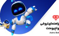 راهنمای کامل اچیومنت ها و تروفی های بازی Astro bot