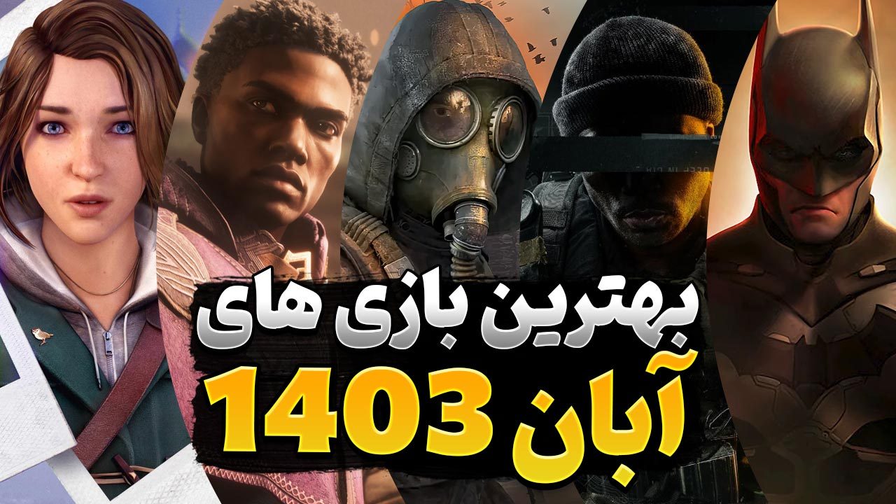 بهترین بازی های آبان 1403 که باید دانلود کنید