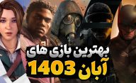 بهترین بازی های آبان 1403 که باید دانلود کنید