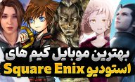 بهترین بازی های موبایل استودیو Square Enix کدام عناوین هستند؟