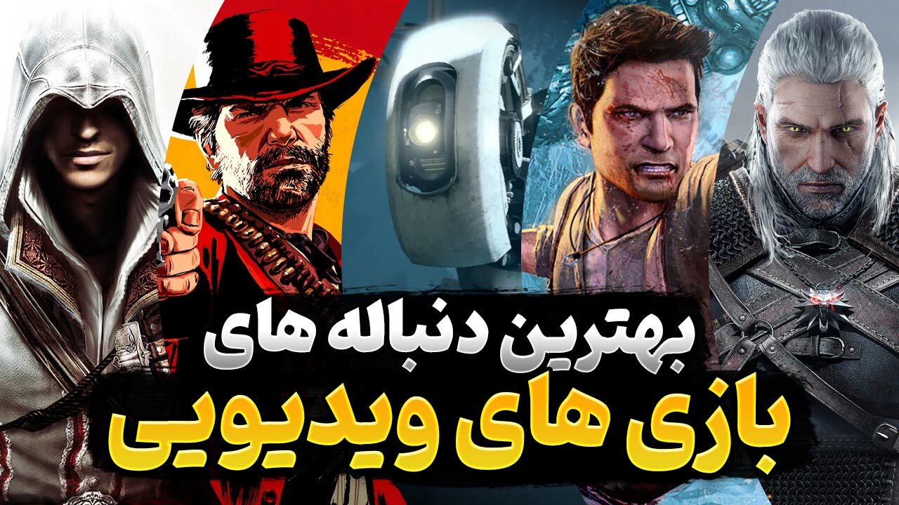 بهترین دنباله های بازی های ویدیویی که ادامه موفقی برای شماره قبل محسوب می شوند