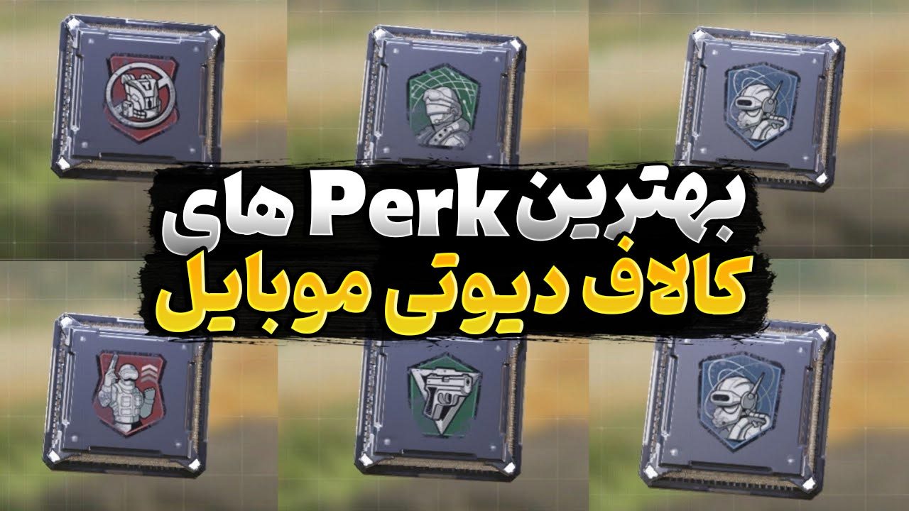 بهترین پرک‌ های کالاف دیوتی موبایل کدام هستند و چه کارایی و کاربردی دارند؟