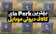 بهترین پرک‌ های کالاف دیوتی موبایل کدام هستند و چه کارایی و کاربردی دارند؟