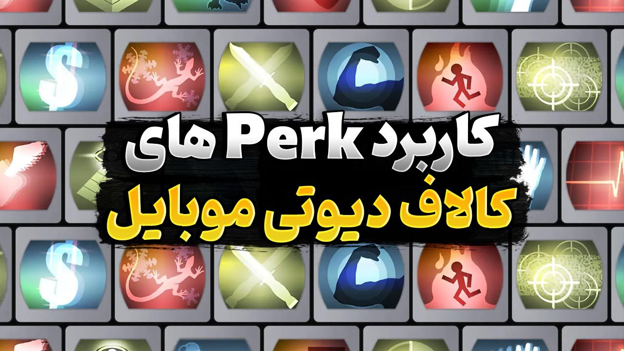 کاربرد پرک های کالاف دیوتی موبایل چیست و چه تاثیری در بازی شما دارند؟