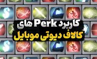 کاربرد پرک های کالاف دیوتی موبایل چیست و چه تاثیری در بازی شما دارند؟