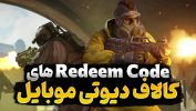 لیستی از ردیم کدهای بازی کالاف دیوتی موبایل