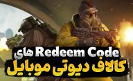 لیستی از ردیم کدهای بازی کالاف دیوتی موبایل