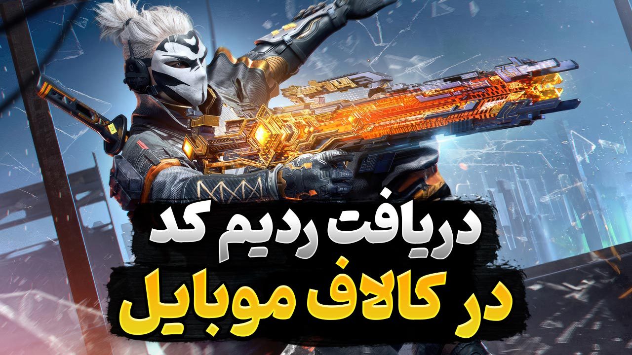 آموزش دریافت ردیم کد کالاف دیوتی موبایل | ردیم کد کالاف موبایل چگونه به دست می آید؟