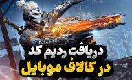 آموزش دریافت ردیم کد کالاف دیوتی موبایل | ردیم کد کالاف موبایل چگونه به دست می آید؟
