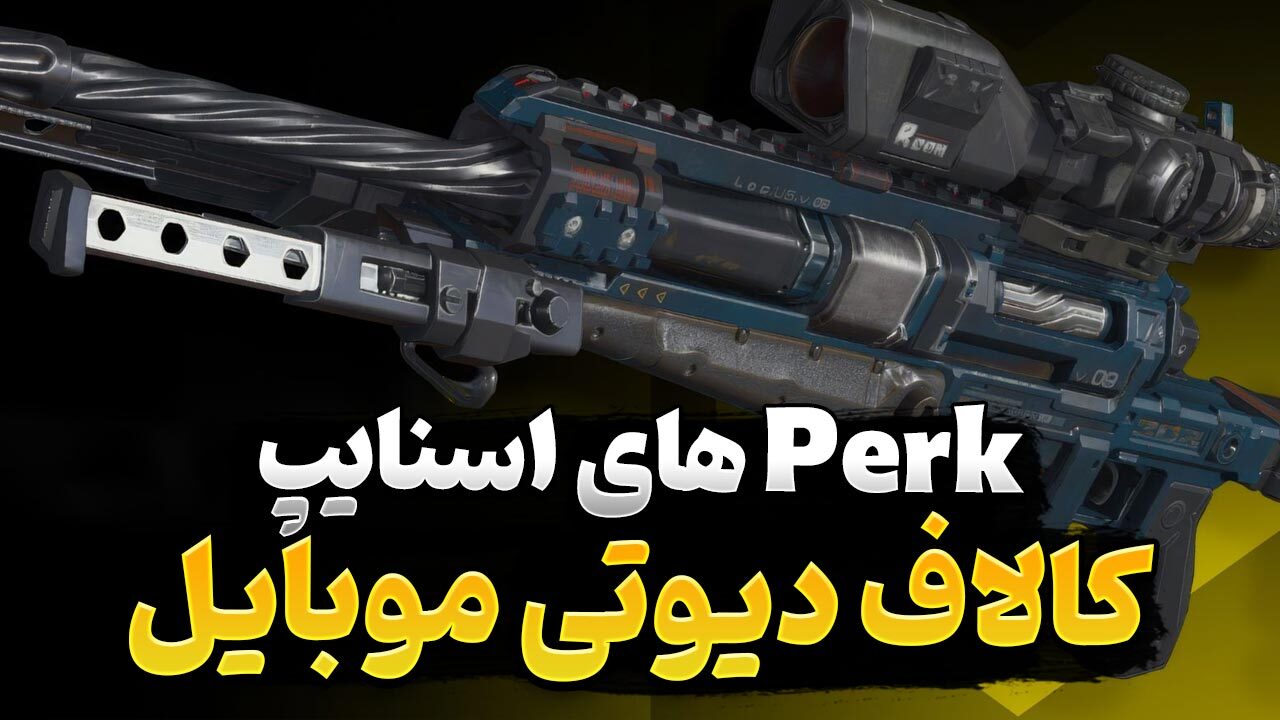 معرفی پرک های اسنایپ کالاف دیوتی موبایل که باید برای سلاح تک تیرانداز استفاده کنید