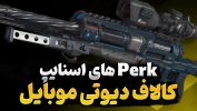 معرفی پرک های اسنایپ کالاف دیوتی موبایل که باید برای سلاح تک تیرانداز استفاده کنید