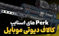معرفی پرک های اسنایپ کالاف دیوتی موبایل که باید برای سلاح تک تیرانداز استفاده کنید