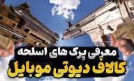 پرک های اسلحه کالاف دیوتی موبایل چیست و هر کدام چه کاربری در نبرد دارند؟
