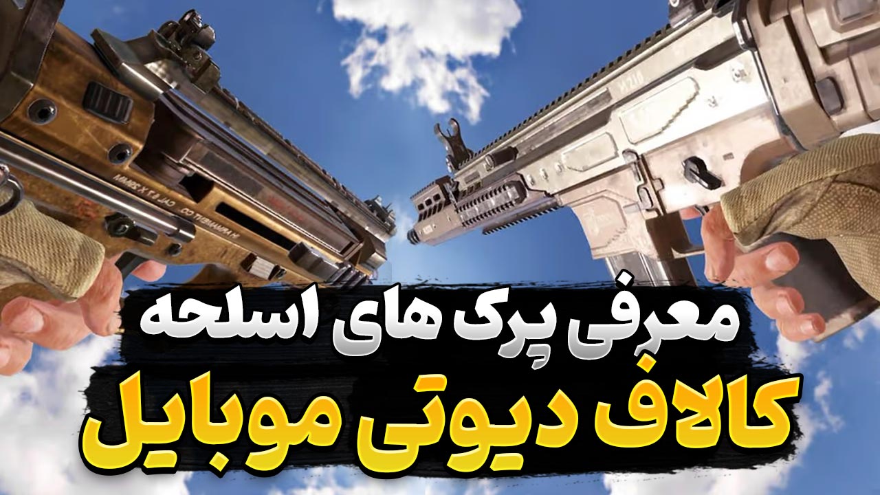 پرک های اسلحه کالاف دیوتی موبایل چیست و هر کدام چه کاربری در نبرد دارند؟