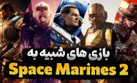 معرفی 15 تا از بهترین بازی های شبیه Space Marines 2 که باید تجربه کنید