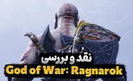 نقد و بررسی بازی God of War: Ragnarok | رستگاری در رگناروک